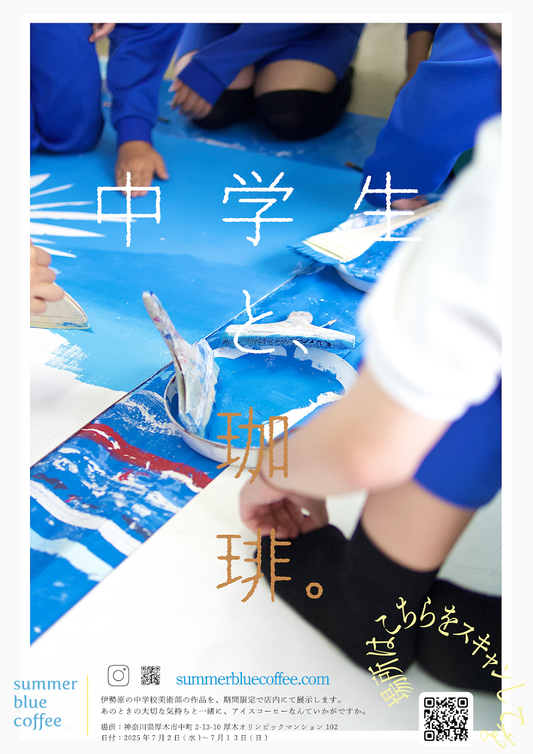 「中学生と、珈琲。」